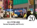 清华经济学原理收入不平等与贫困