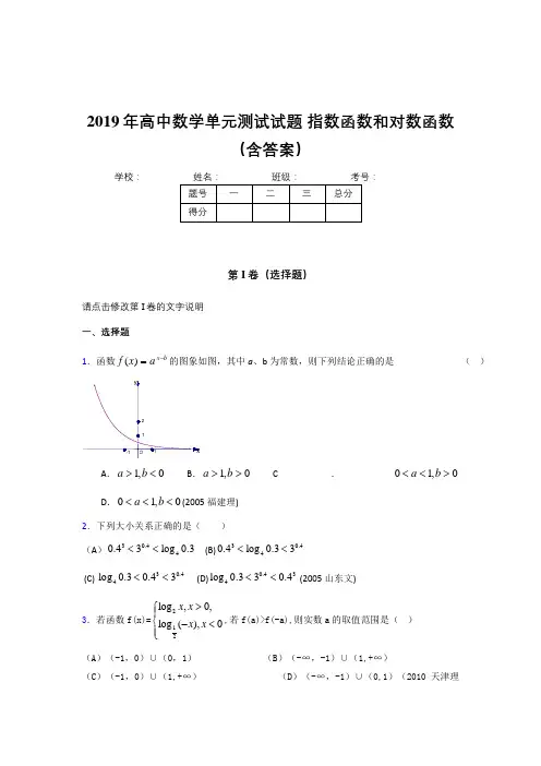 精选新版2019年高中数学单元测试题-指数函数和对数函数考试题库(含答案)