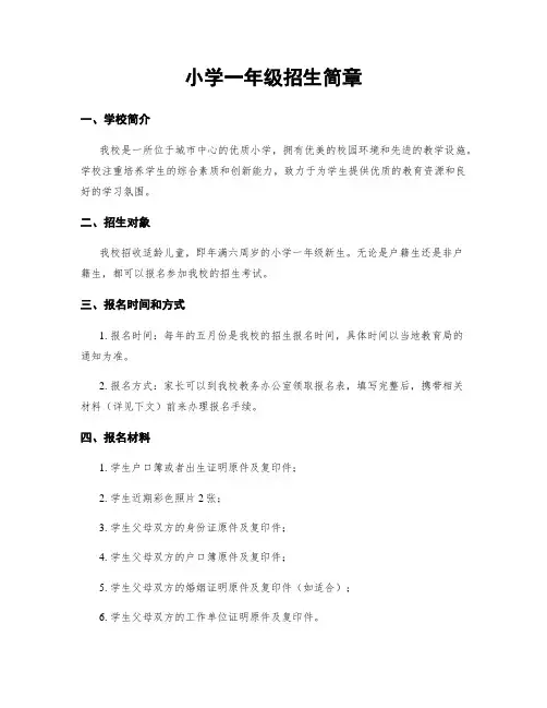 小学一年级招生简章