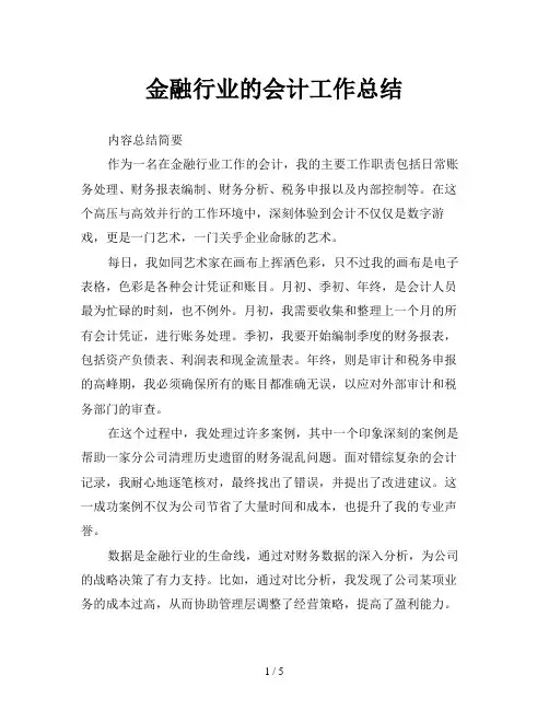 金融行业的会计工作总结