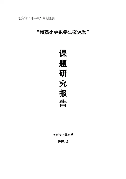 《构建小学数学生态课堂》课题研究报告