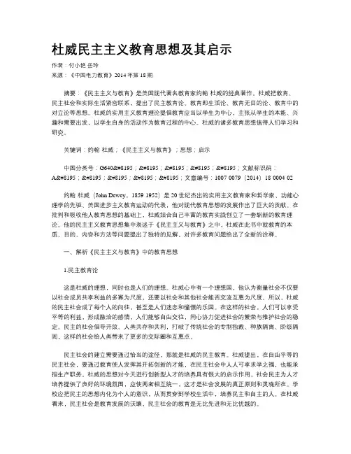 杜威民主主义教育思想及其启示
