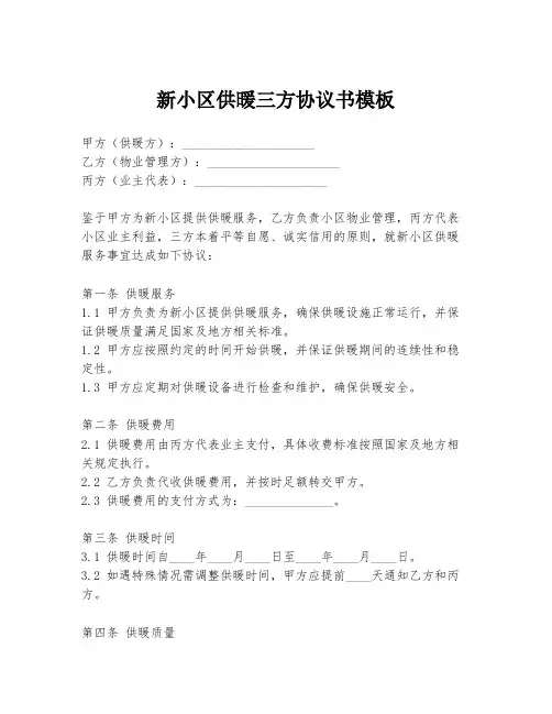 新小区供暖三方协议书模板