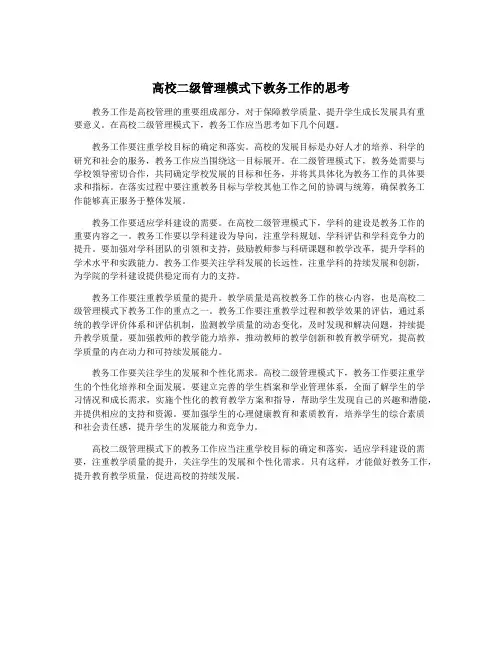 高校二级管理模式下教务工作的思考