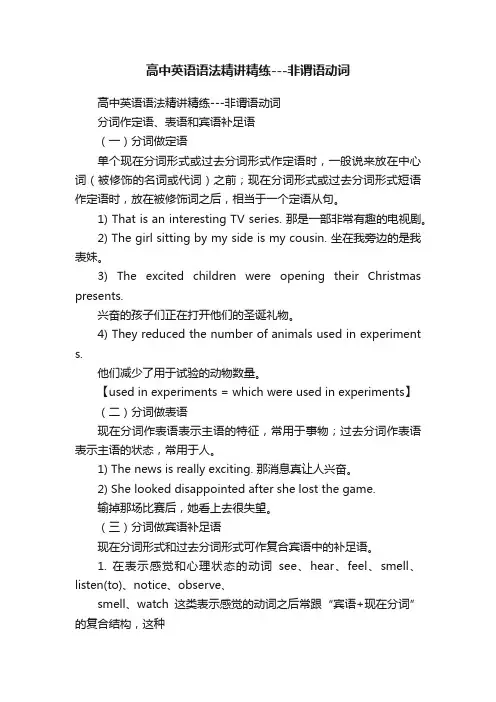 高中英语语法精讲精练---非谓语动词