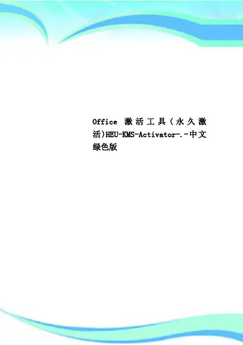 Office激活工具永久激活HEUKMSActivator.中文绿色