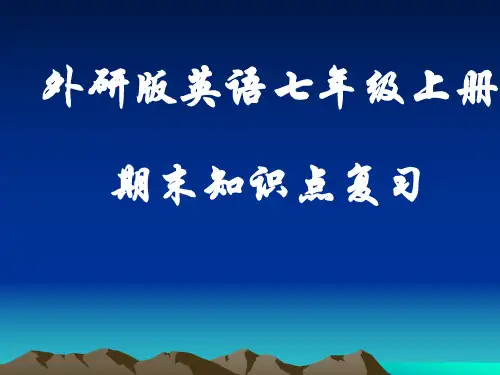 外研版七年级上册英语复习课件(2019)