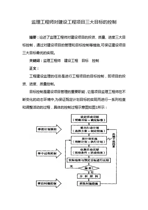 (完整版)监理工程师对建设工程项目三大目标的控制