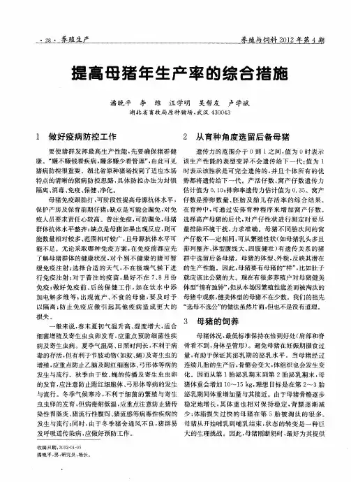 提高母猪年生产率的综合措施