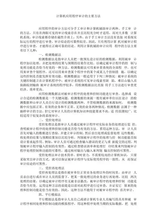 计算机应用程序审计的主要方法