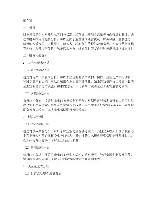 财务报告综合分析(3篇)
