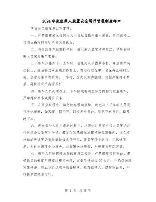 2024年架空乘人装置安全运行管理制度样本(3篇)