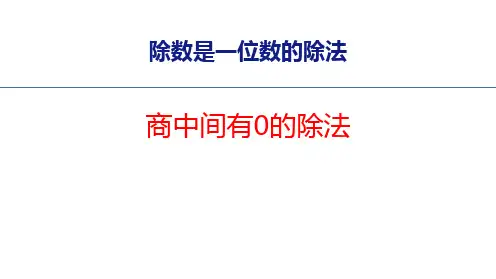 《商中间有0的除法》三位数除以一位数的除法PPT精品教学课件