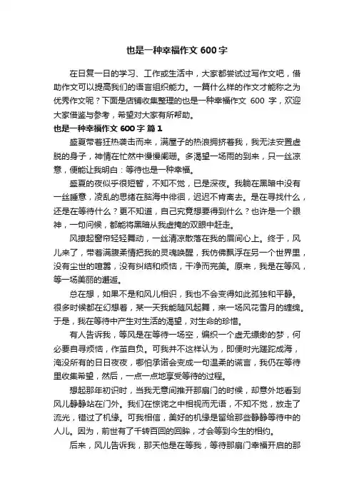 也是一种幸福作文600字