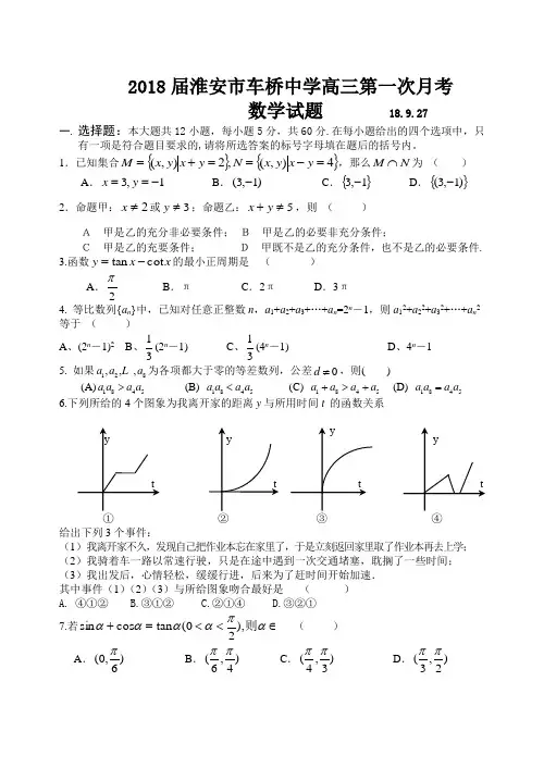 2018年最新 江苏省淮安市车桥中学高三第一次月考数学