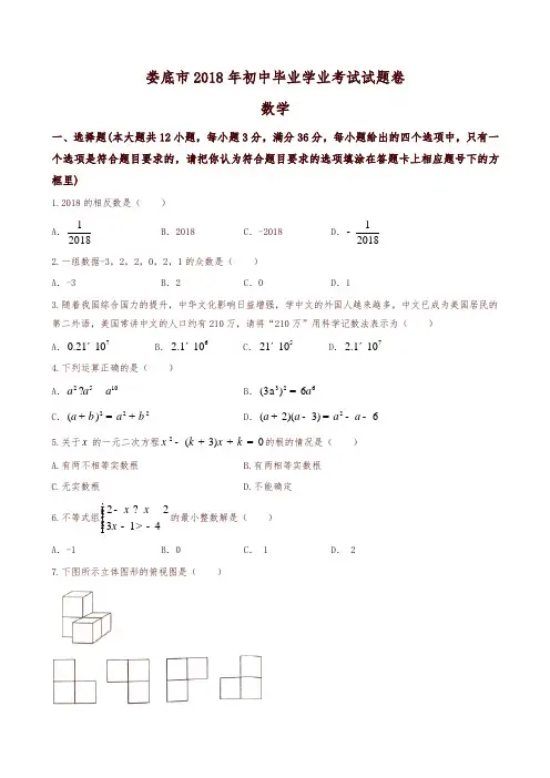 【推荐】湖南省娄底市2018年中考数学试题(含答案)