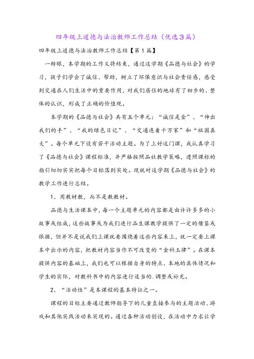 四年级上道德与法治教师工作总结(优选3篇)