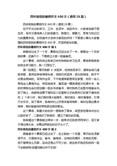 四年级我的暑假作文400字（通用29篇）
