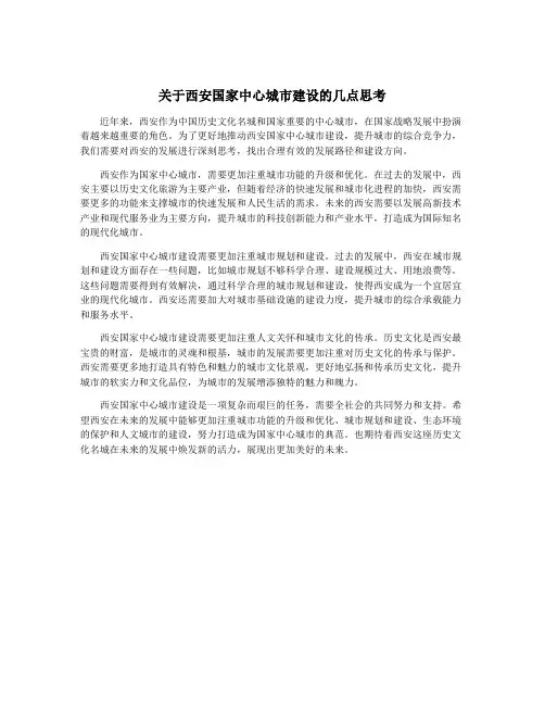 关于西安国家中心城市建设的几点思考