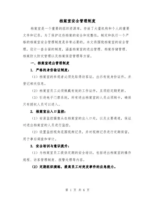 档案室安全管理制度（4篇）