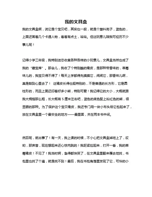 作文《我的文具盒》