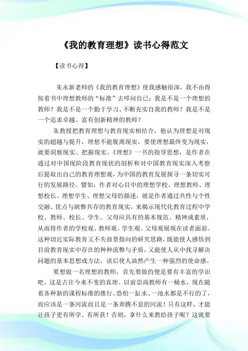 《我的教育理想》读书心得例文.doc