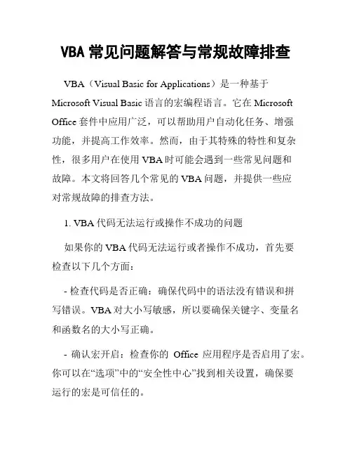 VBA常见问题解答与常规故障排查