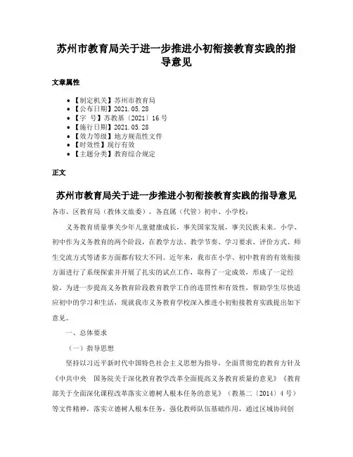 苏州市教育局关于进一步推进小初衔接教育实践的指导意见