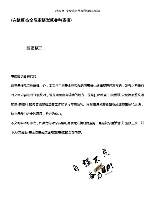 (2021年整理)安全隐患整改通知单(表格)