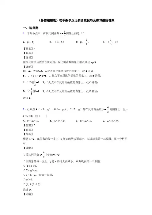(易错题精选)初中数学反比例函数技巧及练习题附答案