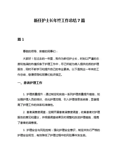 新任护士长年终工作总结7篇