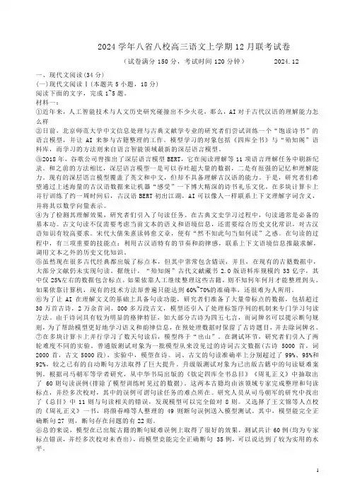 2024学年八省八校高三语文上学期12月联考试卷附答案解析
