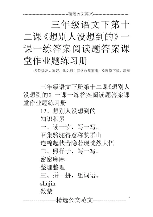 三年级语文下第十二课《想别人没想到的》一课一练答案阅读题答案课堂作业题练习册