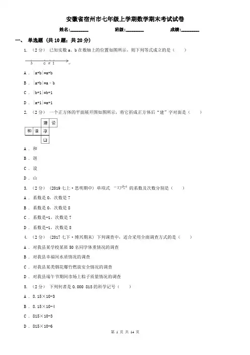 安徽省宿州市七年级上学期数学期末考试试卷