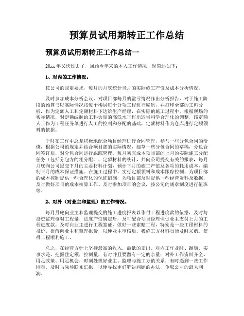 预算员试用期转正工作总结