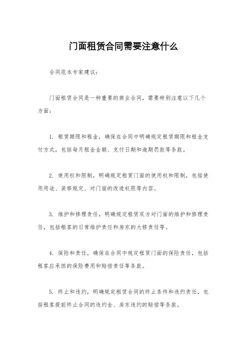 门面租赁合同需要注意什么