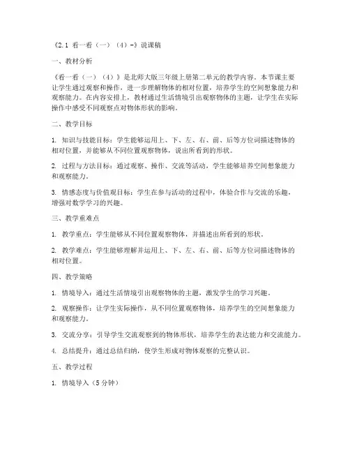 三年级上册数学说课稿《2.1_看一看(一)(4)-》-北师大版
