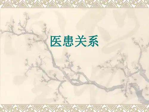 医患关系 PPT课件