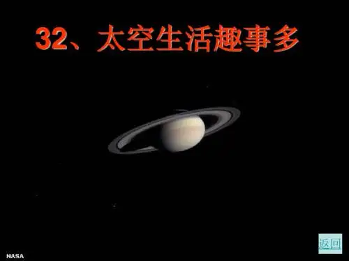 二年级语文上册 32.太空生活趣事多