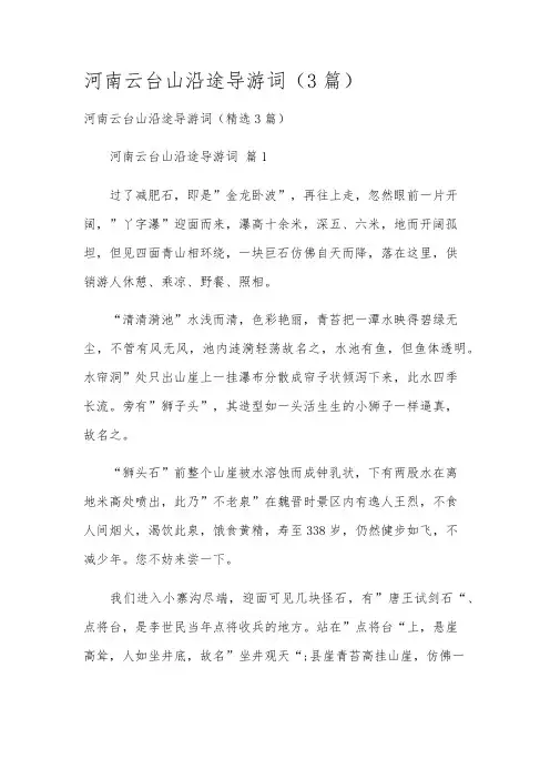 河南云台山沿途导游词(3篇)