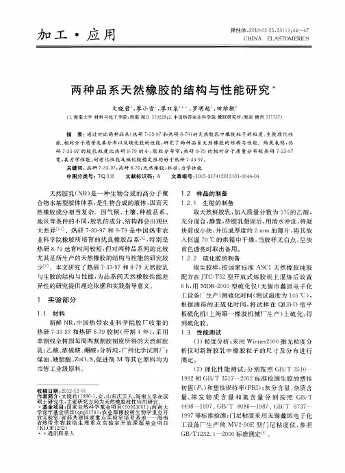 两种品系天然橡胶的结构与性能研究