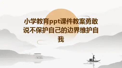 小学教育ppt课件教案勇敢说不保护自己的边界维护自我