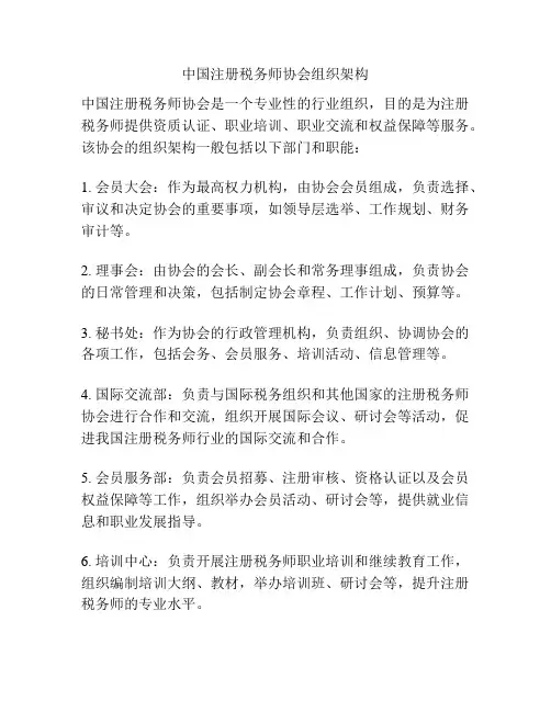 中国注册税务师协会组织架构