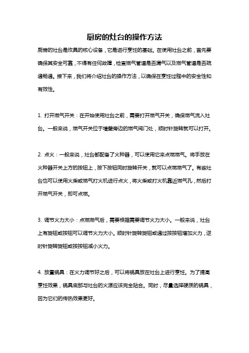 厨房的灶台的操作方法