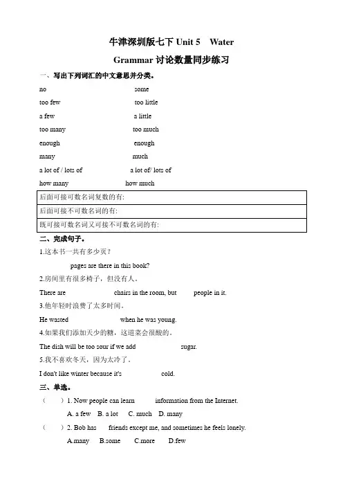 牛津深圳版七年级英语下册《Unit5 Water Grammar 讨论数量》习题(含答案)