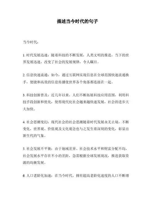 描述当今时代的句子