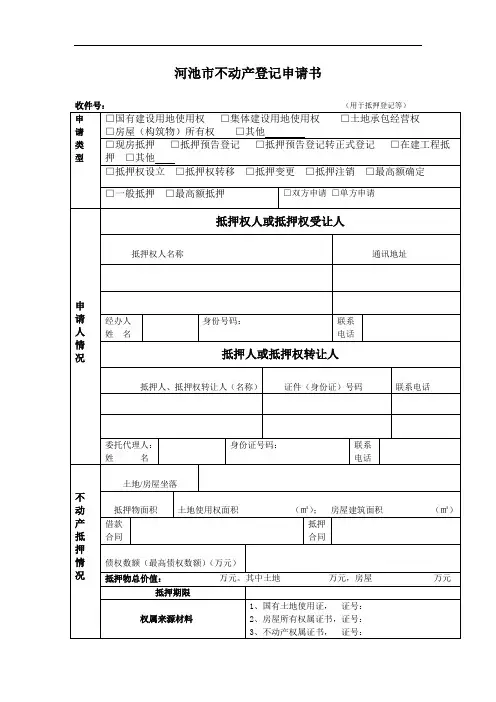 河池市不动产登记申请书