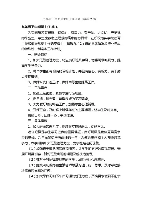 九年级下学期班主任工作计划（精选21篇）