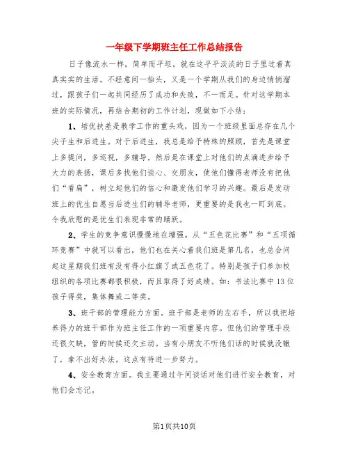 一年级下学期班主任工作总结报告(4篇)