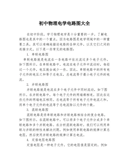 初中物理电学电路图大全